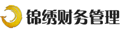 辽宁锦绣财务管理有限公司